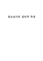간호학 청소년기의 심리적-1