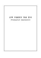 성인간호세미나 산후 우울증의 개념 분석 Postpartum depression 산후 우울 개념-1