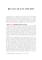 좋은 의사와 나쁜 의사의 기준에 대하여-1
