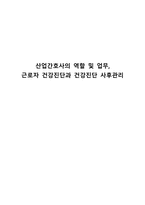 간호학 산업간호사의 역할 및 업무 근로자 건강진단과 건강진단 사후관리-1