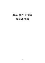 간호학 학교 보건 인력의 직무와 역할-1