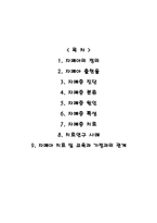 의약학 자폐아에 대하여-1