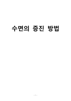 간호학 수면의 증진 방법-1