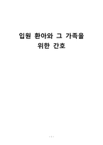 간호학 입원 환아와 그 가족을 위한 간호-1