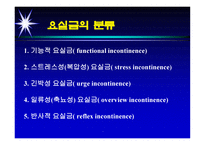 의약학 요실금-16