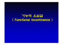 의약학 요실금-17
