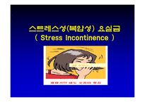 의약학 요실금-20