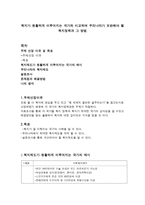 신체부위별 골절 복지가 원활하게 이루어지는 국가와 비교하여 우리나라가 보완해야 할 복지정책과 그 방법-1
