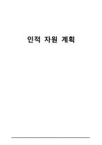 간호학 인적 자원 계획-1