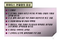 의약학 관절염-5