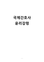 간호학 국제간호사 윤리강령-1
