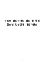간호학 청소년 정신장애의 정의 및 특성 청소년 정신장애 대상자간호-1