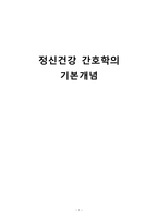 간호학 정신건강 간호학의 기본개념-1