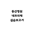 성인간호학 실습 동산병원 내과외래 실습보고서-1