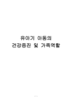 간호학 유아기 아동의 건강증진 및 가족역할-1