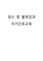간호학 임신 중 불편감과 자가간호교육-1