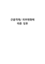간호학 근골격계 피부변화에 따른 징후-1