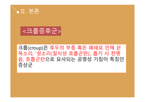 호흡기 기능장애 아동간호 - 크룹증후군, 하부기도감염-4