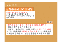호흡기 기능장애 아동간호 - 크룹증후군, 하부기도감염-7