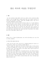 좋은 의사의 자질-1
