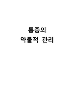 통증의 약물적 관리-1
