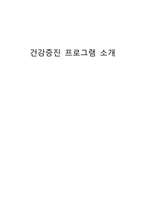 간호학 건강증진 프로그램 소개-1