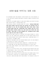 성형수술을 부추기는 대중 사회-1