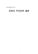 간호의 우선순위 결정-1