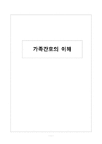 간호학 가족간호의 이해-1