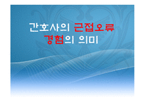 간호사의 근접오류 경험의 의미-1