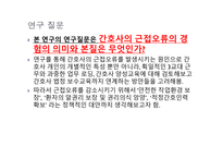 간호사의 근접오류 경험의 의미-3