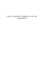 [정신학] 프로이트 정신분석학으로 본 현대인의 삶, 그리고 학교 수업을 통한 치유-1