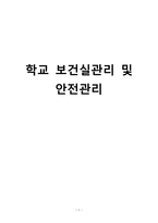 간호학 학교 보건실관리 및 안전관리-1