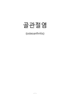 간호학 골관절염 osteoarthritis-1