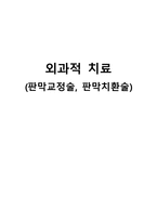 간호학 외과적 치료 판막교정술 판막치환술-1