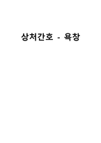 간호학 상처간호 욕창-1
