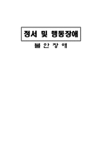 [정서 및 행동장애] 불안 장애 [정의, 출현율, 원인, 진단, 평가, 중재, 기초신체 기능장애, 배변장애, 수면장애, 급식장애, 섭식장애]-1