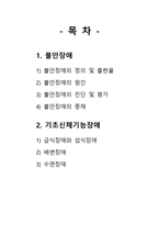 [정서 및 행동장애] 불안 장애 [정의, 출현율, 원인, 진단, 평가, 중재, 기초신체 기능장애, 배변장애, 수면장애, 급식장애, 섭식장애]-2
