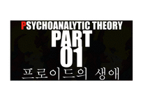 프로이드의 정신분석 이론 발달배경 성격발달 5단계 성격기제 자기방어기제 치료-4