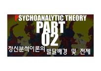 프로이드의 정신분석 이론 발달배경 성격발달 5단계 성격기제 자기방어기제 치료-6