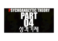 프로이드의 정신분석 이론 발달배경 성격발달 5단계 성격기제 자기방어기제 치료-17