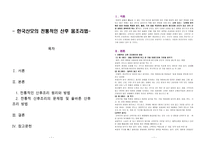 모성간호학 한국산모의 전통적인 산후 몸조리법-1