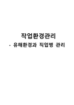 간호학 작업환경관리 유해환경과 직업병 관리-1