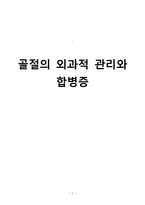 간호학 골절의 외과적 관리와 합병증-1