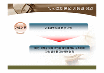 간호 이론의 이해 간호이론 기능 간호이론 정의 간호 이론 필요성 간호이론 구성 요소 간호이론 구축방법 간호이론 평가 간호이론 분류 간호이론 활용 간호이론 쟁점-4
