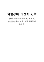 간호학 지혈장애 대상자 간호 혈소판감소성 자반증 혈우병 저프로트롬빈혈증-1