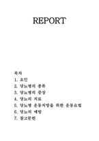 당뇨 환자를 위한 운동처방 당뇨병 종류 당뇨병 증상 당뇨 치료 당뇨병 요인-1