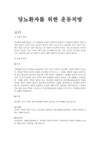 당뇨 환자를 위한 운동처방 당뇨병 종류 당뇨병 증상 당뇨 치료 당뇨병 요인-2