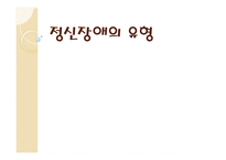 의약학 정신장애의 유형-1