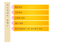 의약학 정신장애의 유형-2